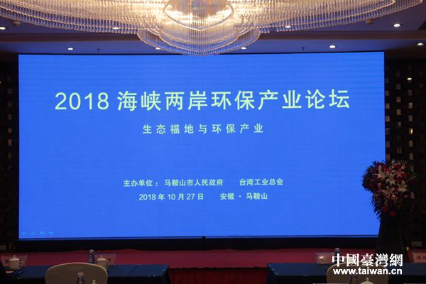 2018海峽兩岸環(huán)保産業(yè)論壇在馬鞍山市舉辦