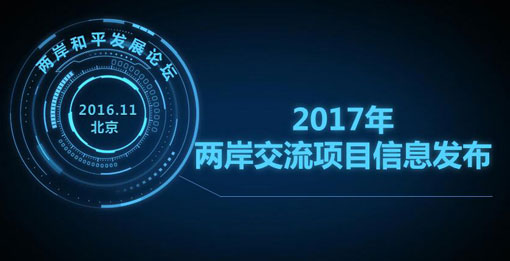 2017年兩岸交流項目資訊發(fā)佈