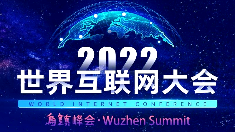 一圖讀懂2022年世界網(wǎng)際網(wǎng)路大會烏鎮(zhèn)峰會