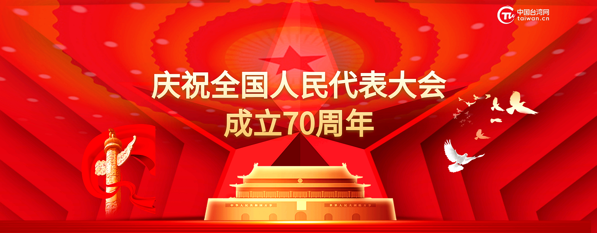 慶祝全國人民代表大會成立70週年banner_副本.png