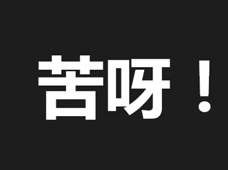 臺(tái)灣2016年度漢字出爐：苦