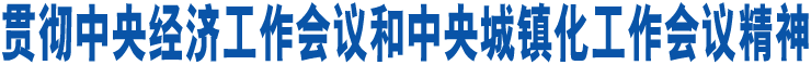 貫徹中央經濟工作會議和中央城鎮(zhèn)化工作會議精神