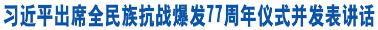 習(xí)近平出席全民族抗戰(zhàn)爆發(fā)77週年儀式併發(fā)表講話