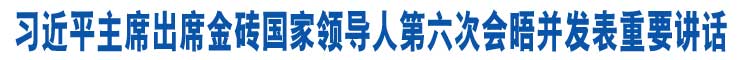 習(xí)近平主席出席金磚國(guó)家領(lǐng)導(dǎo)人第六次會(huì)晤併發(fā)表重要講話