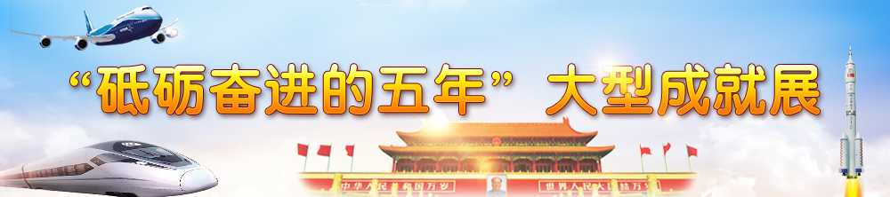 “砥礪奮進(jìn)的五年”大型成就展banner.jpg