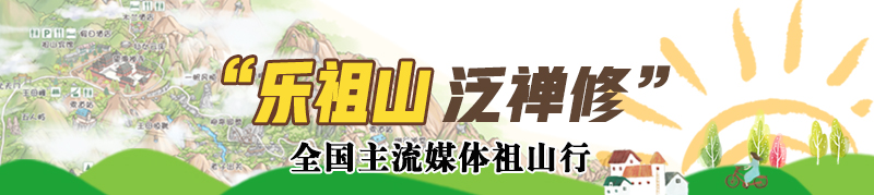 “樂(lè)祖山 泛禪修” 2017祖山演繹元年踏青行