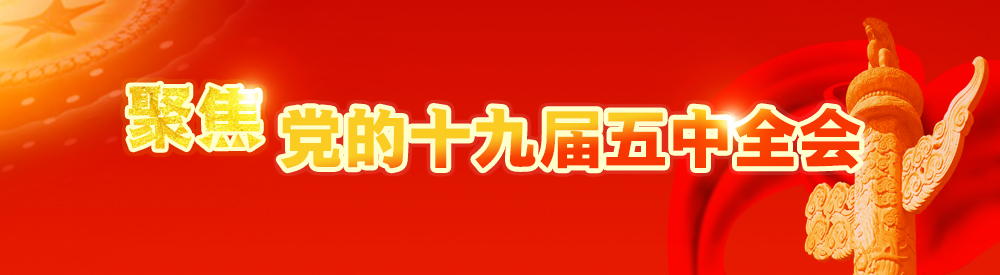 聚焦黨的十九屆五中全會(huì)1000（2020.11.jpg